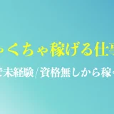 めちゃくちゃ稼げる女性の仕事ランキング17選は？未経験/資格無しから稼ぐ方法を解説