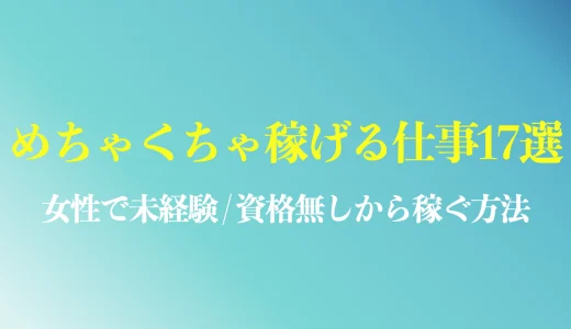 めちゃくちゃ稼げる女性の仕事ランキング17選は？未経験/資格無しから稼ぐ方法を解説