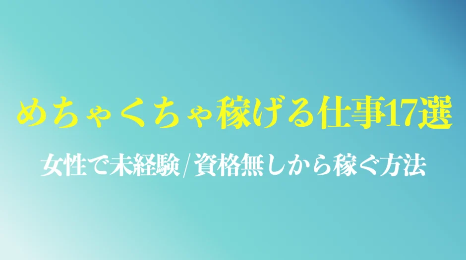めちゃくちゃ稼げる仕事17選