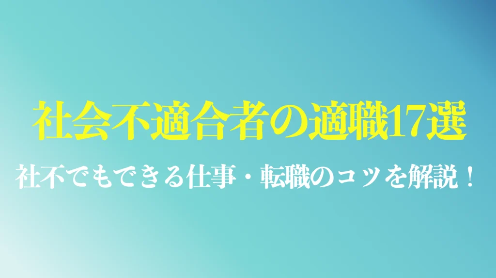 社会不適合者向けの適職17選まとめ