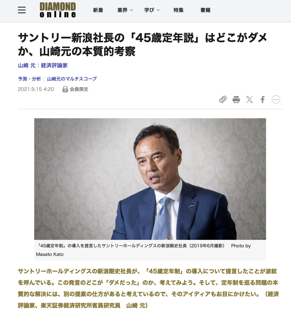 45歳定年説を唱えたサントリー社長