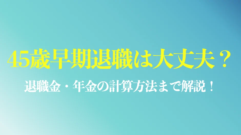 45歳早期退職のまとめ