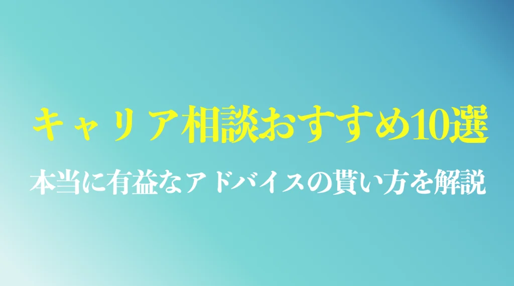 キャリア相談やアドバイスが貰えるキャリアコーチングのまとめ