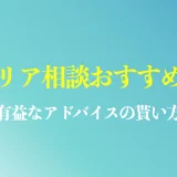 キャリア相談やアドバイスが貰えるキャリアコーチングのおすすめ10選は？誰に相談するのが良い？