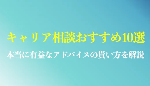 キャリア相談やアドバイスが貰えるキャリアコーチングのおすすめ10選は？誰に相談するのが良い？