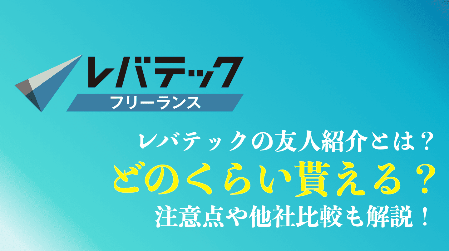 レバテックフリーランスの友人紹介キャンペーンはどのくらい貰える？ - Up Survive｜アップサバイブ
