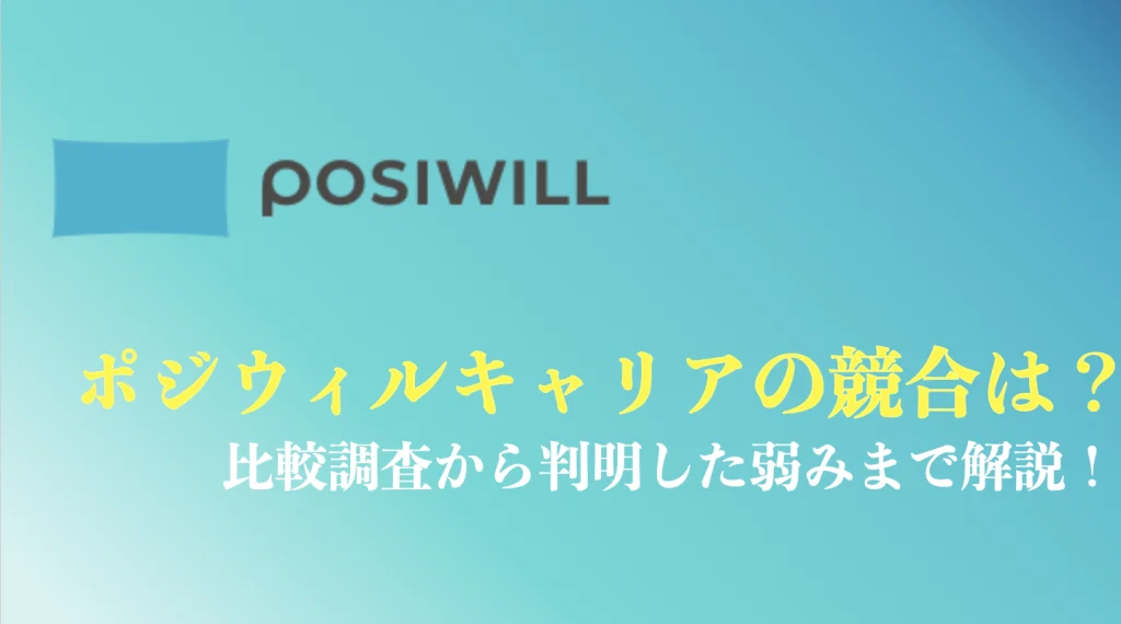 ポジウィルキャリアの競合まとめ