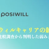 ポジウィルと競合5社の比較は？キャリアコーチング業界での強みや弱みを徹底解説