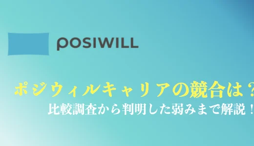 ポジウィルと競合5社の比較は？キャリアコーチング業界での強みや弱みを徹底解説