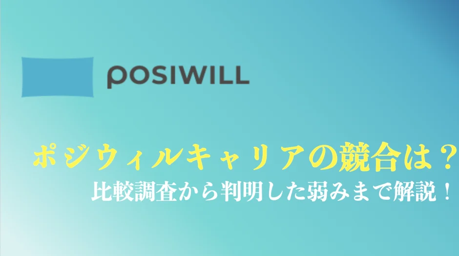 ポジウィルキャリアの競合まとめ