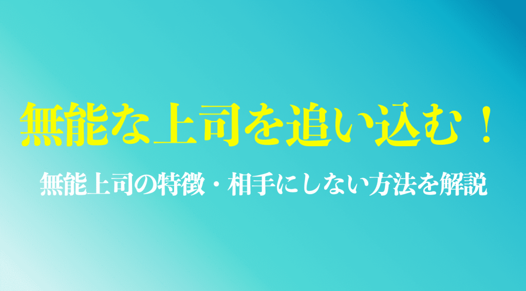 無能な上司を追い込む方法まとめ