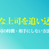 無能な上司を追い込む方法は？無能な上司の特徴や相手にしない対処法を解説