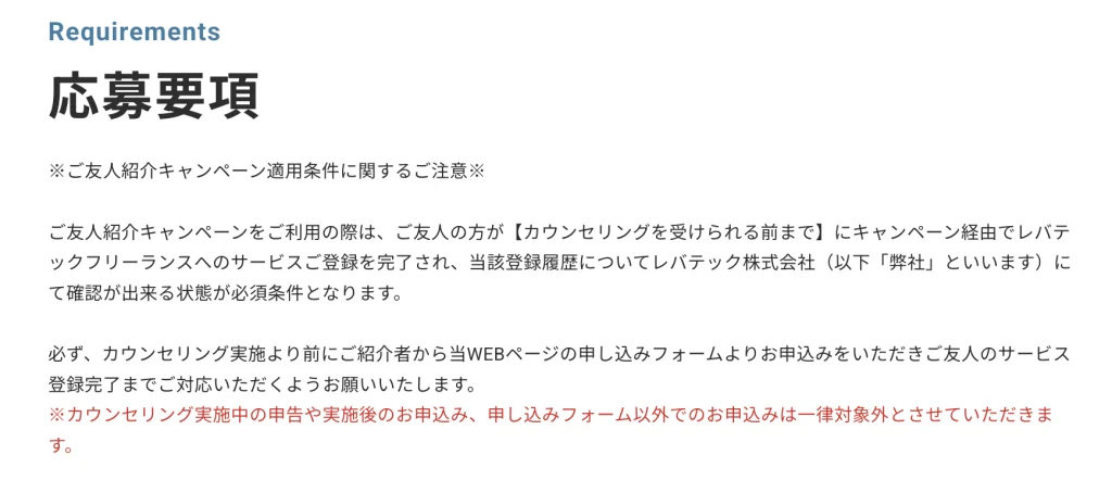 レバテックフリーランスの応募要項