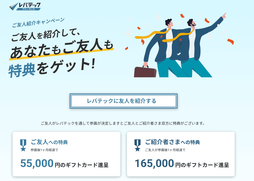 レバテックの友人紹介キャンペーン
