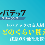 レバテックフリーランスの友人紹介キャンペーンはどのくらい貰える？
