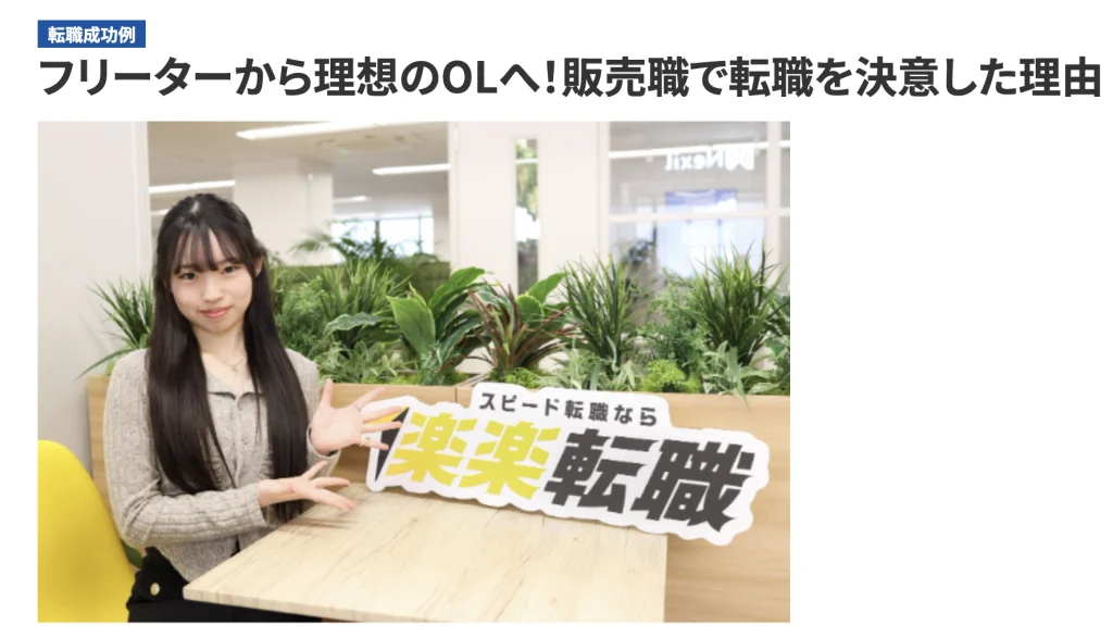 楽楽転職の転職成功事例
