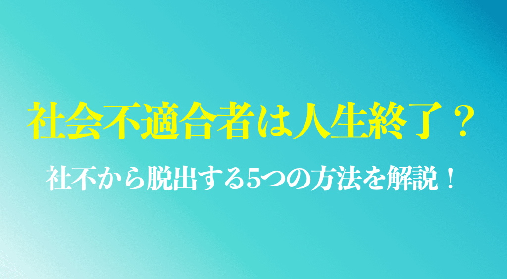 社会不適合者は人生終了?のまとめ