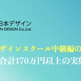日本デザインスクール中級編の料金や評判は？合計100万円以上の実態や他社比較を解説