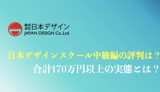 日本デザインスクール中級編の料金や評判は？合計100万円以上の実態や他社比較を解説