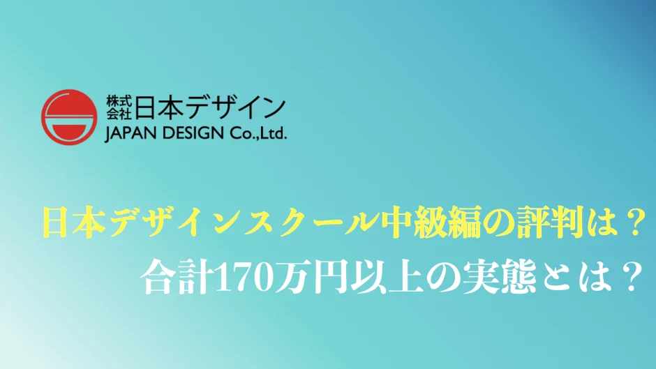 日本デザインスクール中級編のまとめ
