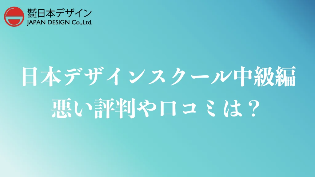 日本デザインスクール中級編の悪い評判や口コミ