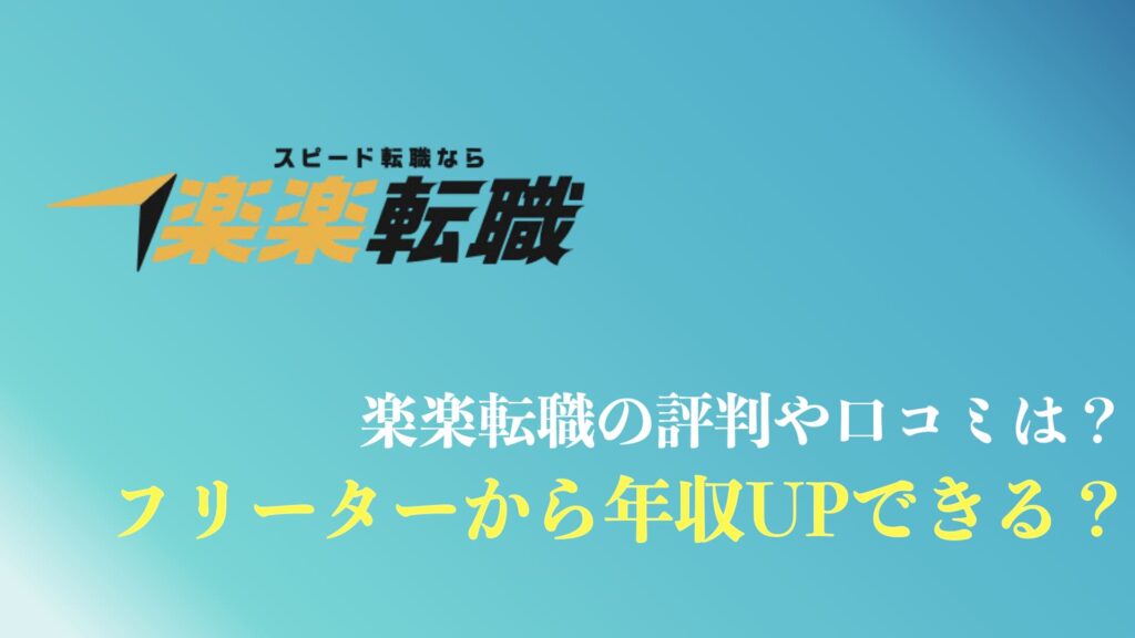 楽楽転職の評判や口コミまとめ