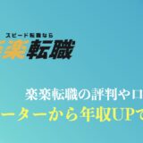 楽楽転職の評判や口コミは？20代で年収90万円UPは本当？デメリットや支援実績を解説