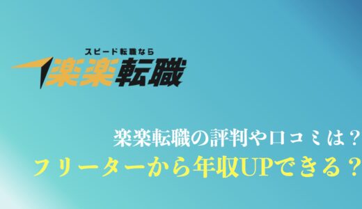 楽楽転職の評判や口コミは？20代で年収90万円UPは本当？デメリットや支援実績を解説