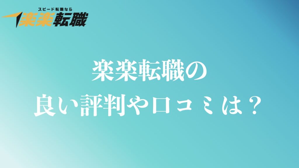 楽楽転職の良い評判や口コミ