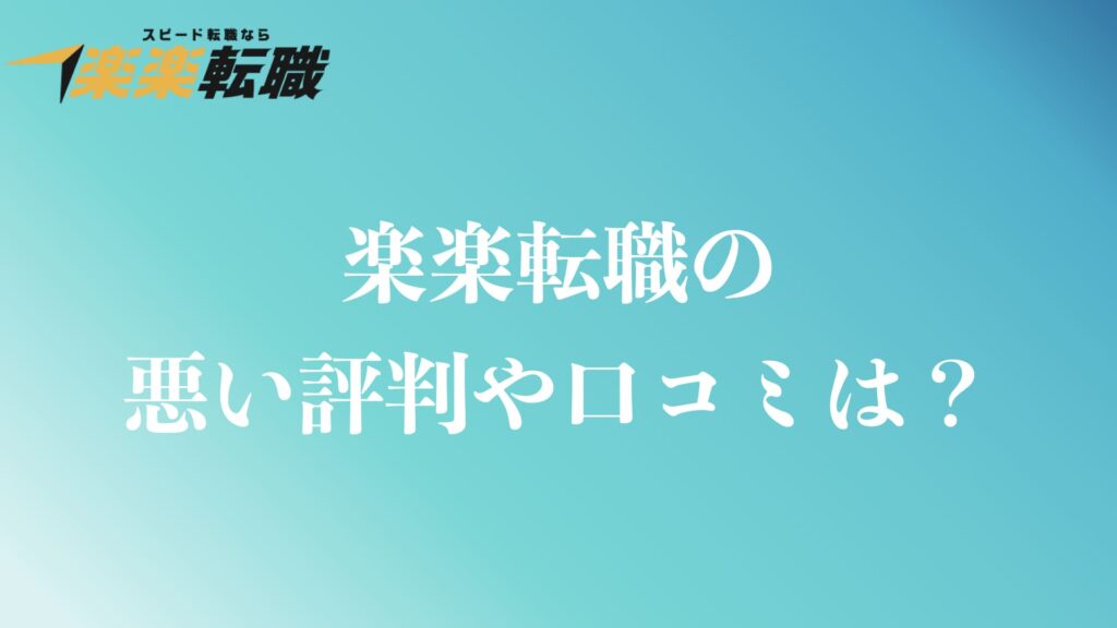楽楽転職の悪い評判や口コミ