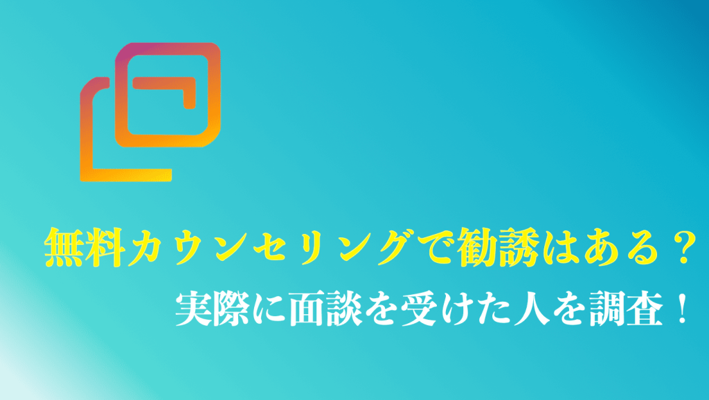 キャリドラは無料カウンセリングのみでも問題ない？
