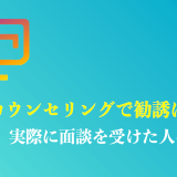 キャリドラは無料カウンセリングのみでも問題ない？初回面談の口コミや評判を解説