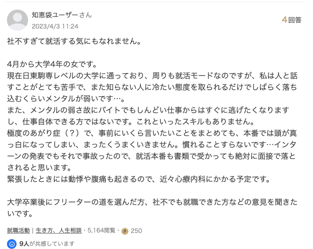 就活生で社会不適合者だと感じている人の悩み