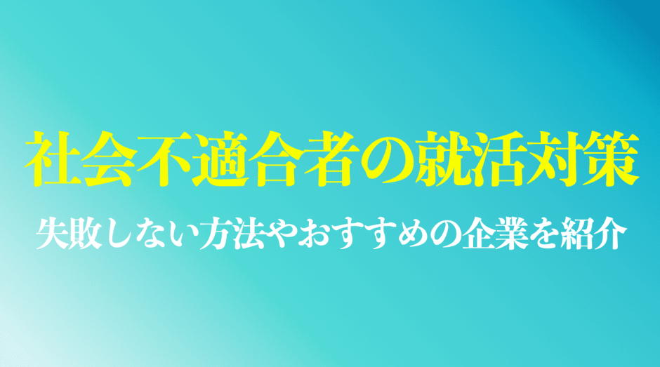 社会不適合者から就活を上手く進めるには？