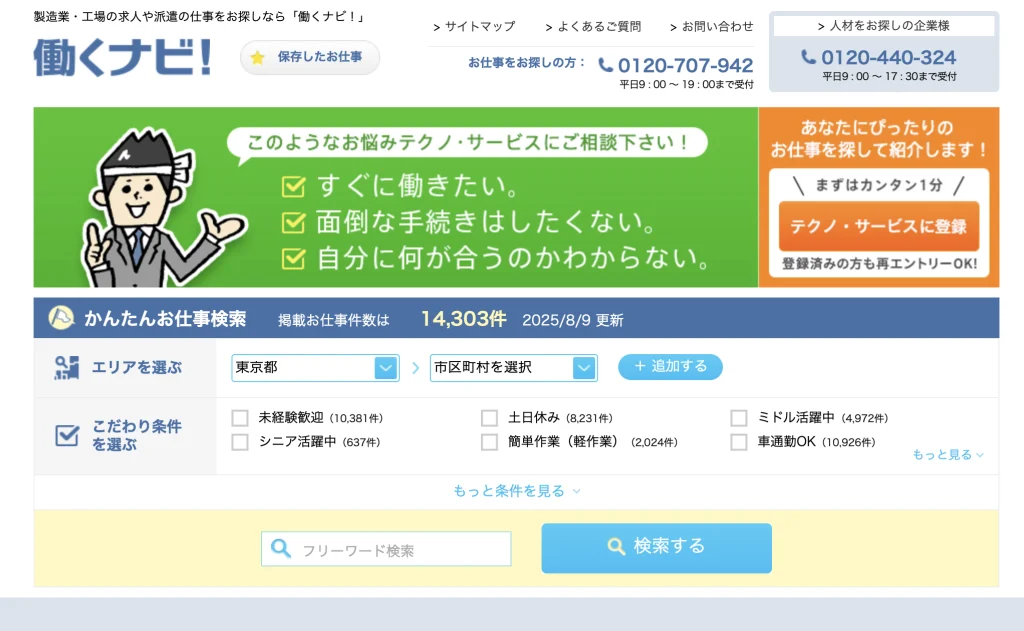 働くナビ(テクノサービス)