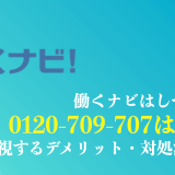 0120709707は働くナビ(テクノ・サービス)からの電話！退会方法を解説
