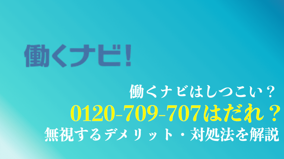 0120-709-707は働くナビからの電話