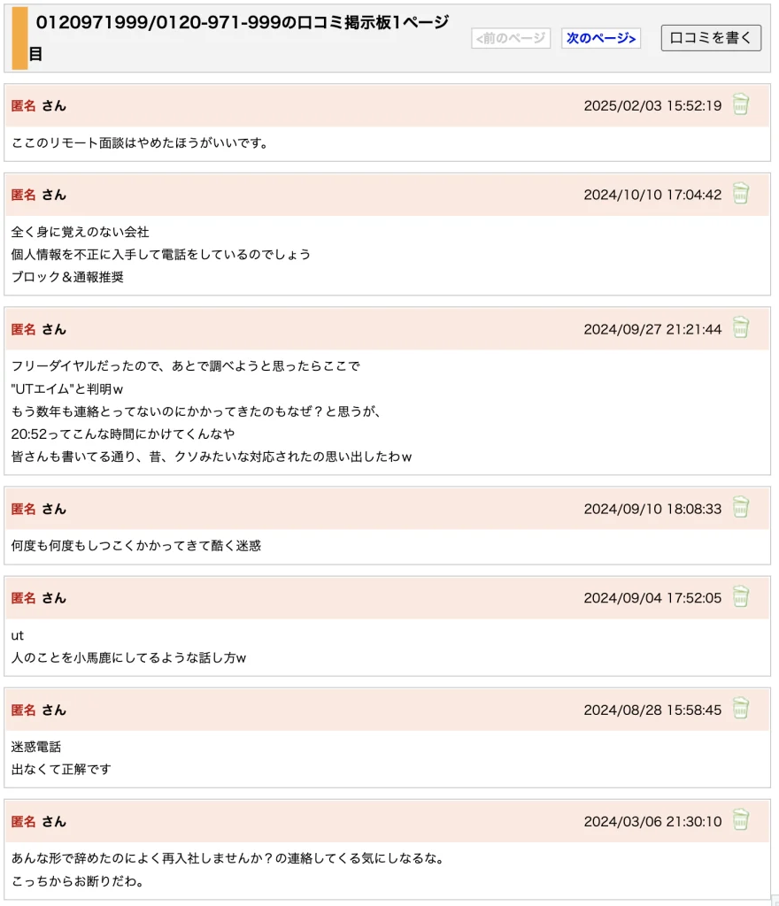 UTエイムの電話番号への口コミ内容