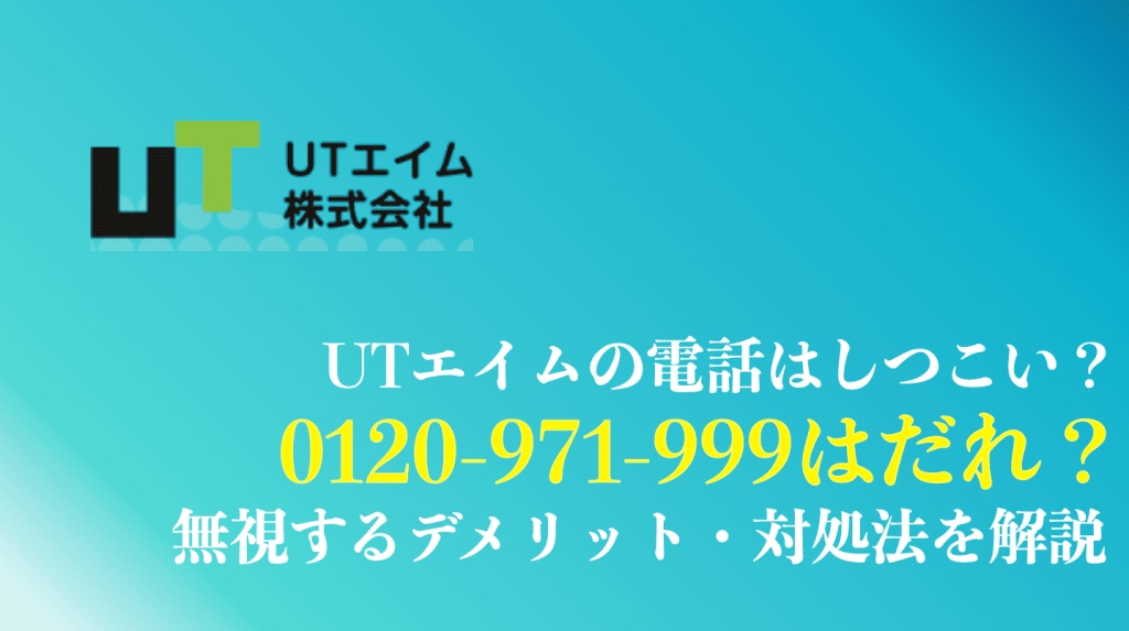 0120-971-999はUTエイムの電話番号