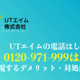 0120971999はUTエイムからの電話！しつこい時の対処法を解説
