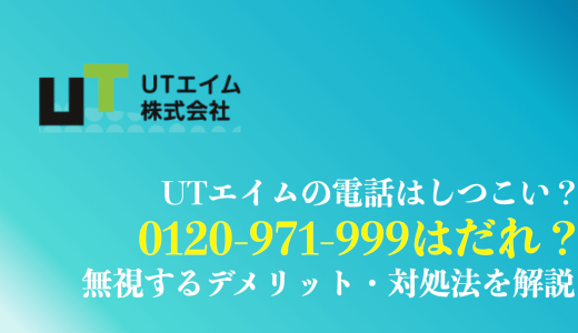 0120971999はUTエイムからの電話！しつこい時の対処法を解説