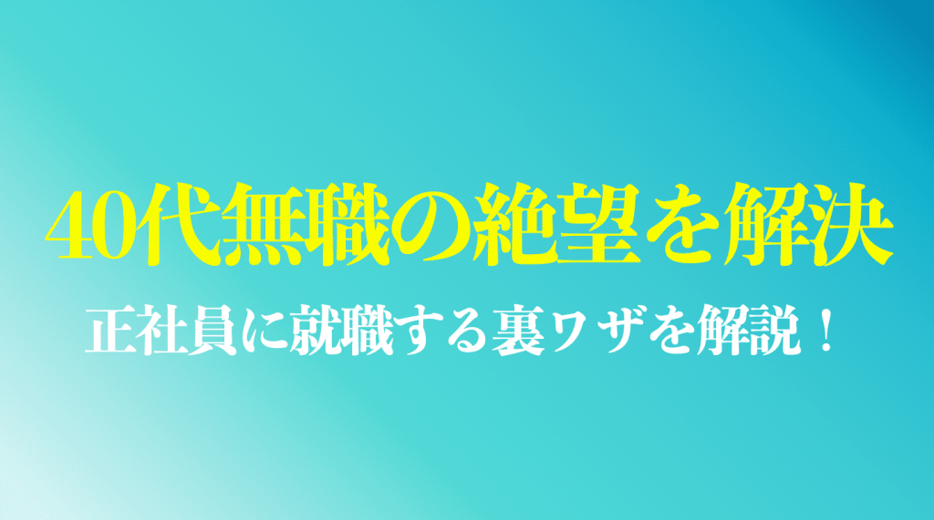40代無職の絶望を解決する方法