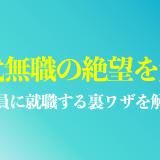 40代無職の絶望を解決する方法は？正社員に就職するステップを解説
