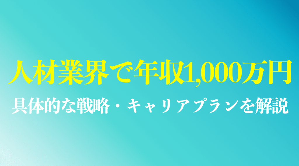 人材業界で年収1000万円は可能か？