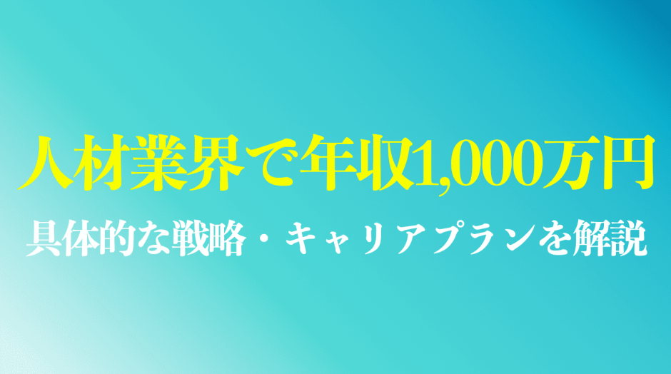人材業界で年収1000万円は可能か？