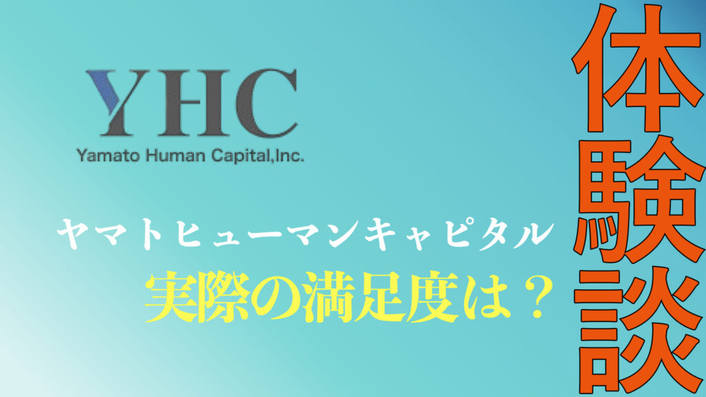 ヤマトヒューマンキャピタルの評判・口コミまとめ
