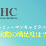 【体験談】ヤマトヒューマンキャピタルの評判や口コミは？M&A仲介からFAS転職を解説！