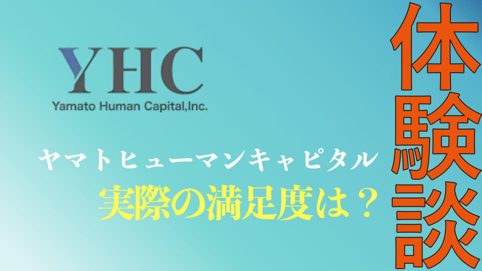 ヤマトヒューマンキャピタルの評判・口コミまとめ