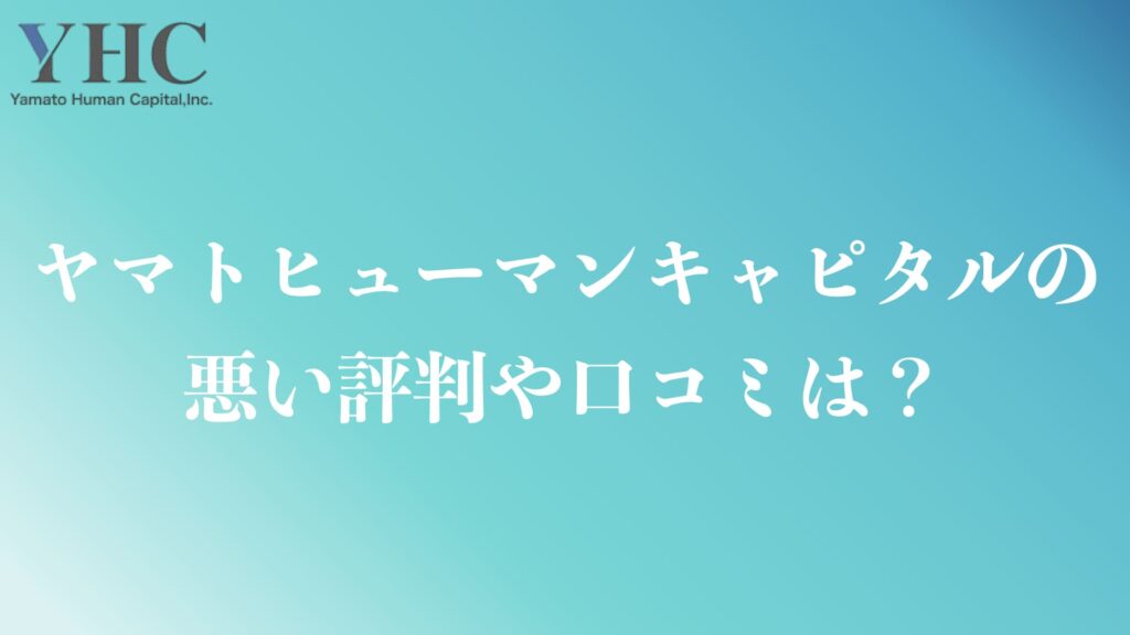 ヤマトヒューマンキャピタルの悪い評判や口コミ