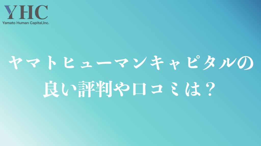 ヤマトヒューマンキャピタルの良い評判や口コミ